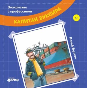 Знакомство с профессиями. Капитан буксира