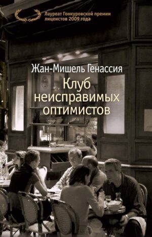 Жан-Мишель Генассия. Клуб неисправимых оптимистов