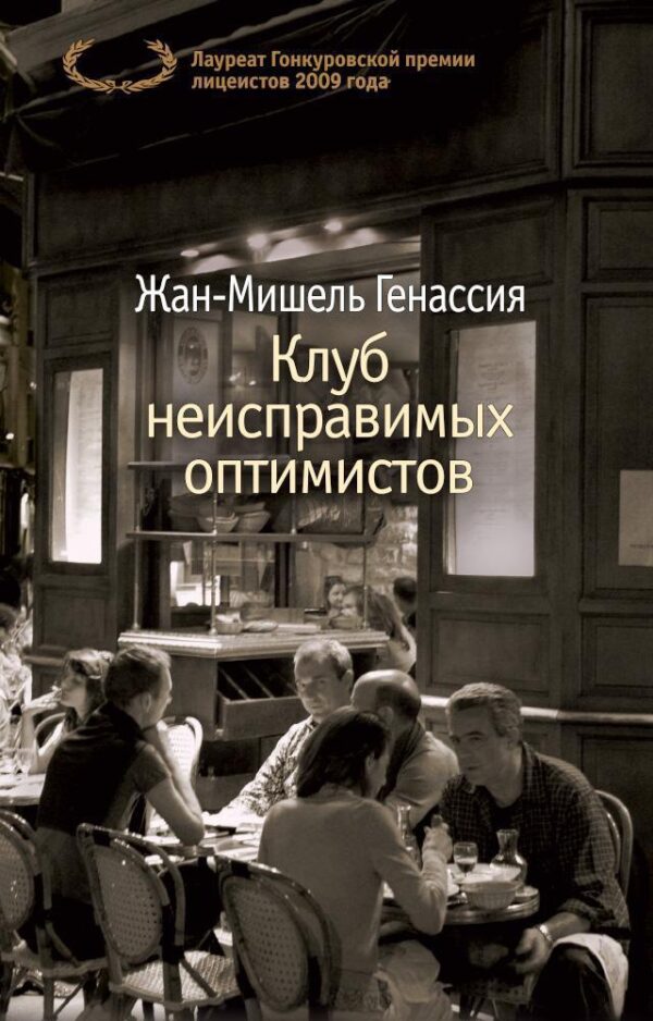 Жан-Мишель Генассия. Клуб неисправимых оптимистов