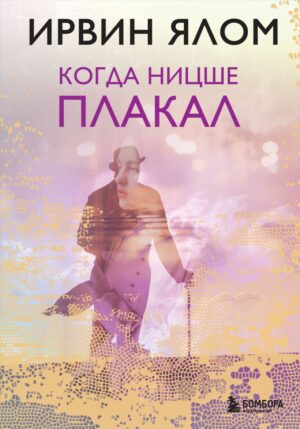 Ирвин Ялом. Когда Ницше плакал