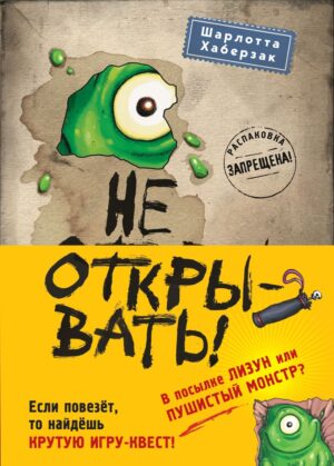 Шарлотта Хаберзак. Не открывать! Книги 1-3. Комплект с плакатом