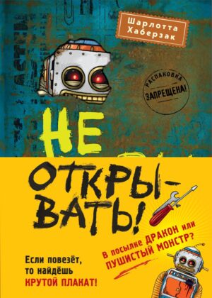 Шарлотта Хаберзак. Не открывать! Книги 4-6. Комплект с плакатом