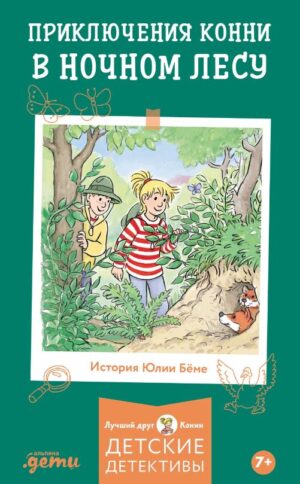Беме Юлия: Приключения Конни в ночном лесу