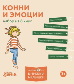 Лиана Шнайдер. Конни и эмоции. Набор из 6 книг