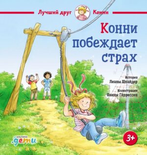 Лиана Шнайдер. Конни побеждает страх