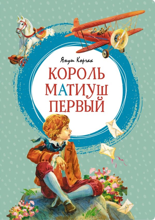 Корчак Я. Король Матиуш Первый