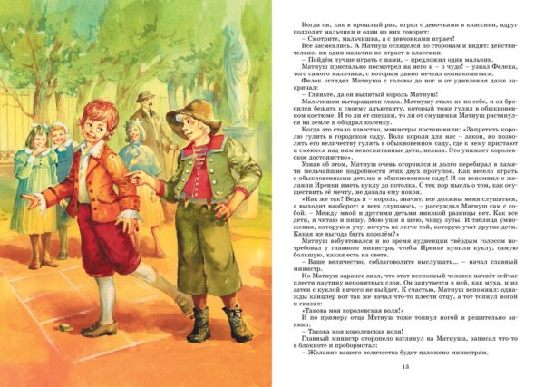 Корчак Я. Король Матиуш Первый — изображение 3