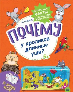 Гальчук А. Почему у кроликов длинные уши? Интересные факты