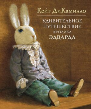 Кейт ДиКамилло. Удивительное путешествие кролика Эдварда