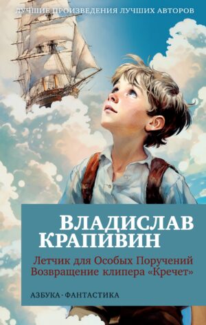 В. Крапивин. Летчик для Особых Поручений. Возвращение клипера "Кречет"