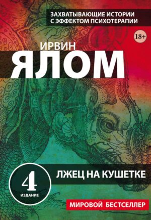 Ирвин Ялом. Лжец на кушетке