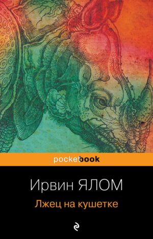 Ирвин Ялом. Лжец на кушетке