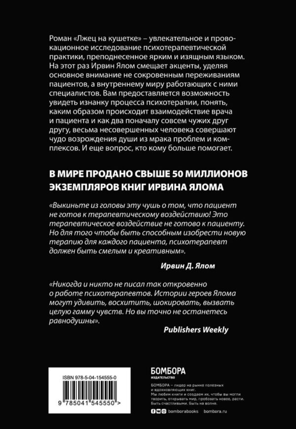 Ирвин Ялом. Лжец на кушетке — изображение 2
