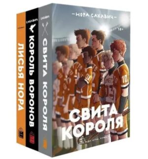 Н.Сакавич. Трилогия «Все ради игры»: Свита короля, Король воронов, Лисья нора(Компл.из 3х книг)