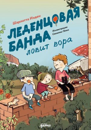 Шарлотта Инден, Сюзанна Гёлих. Леденцовая банда ловит вора