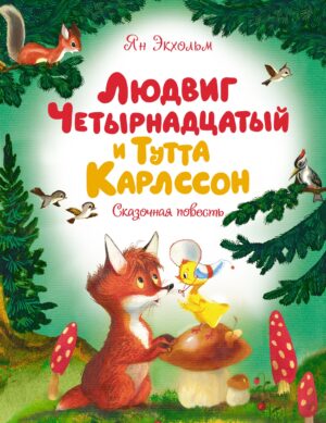 Ян Экхольм. Людвиг Четырнадцатый и Тутта Карлссон
