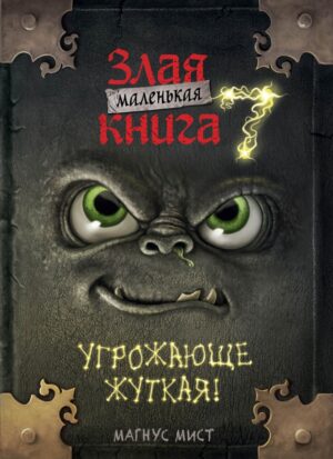 Мист М. Маленькая злая книга 7