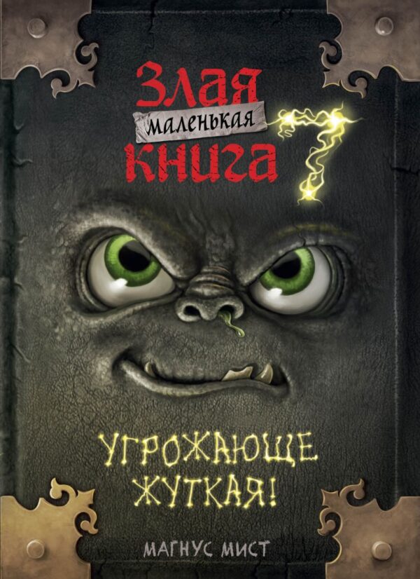 Мист М. Маленькая злая книга 7