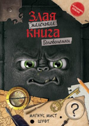 Мист М. Маленькая злая книга. Головоломки