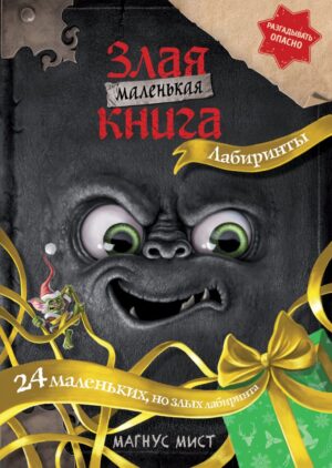 Мист М. Маленькая злая книга. Лабиринты