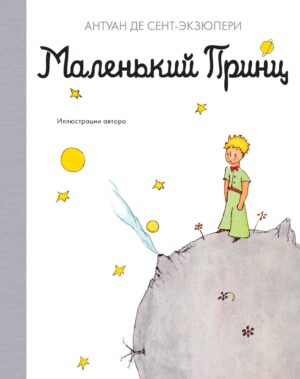 Антуан де Сент-Экзюпери. Маленький принц