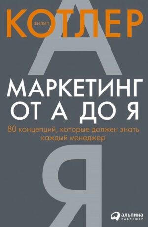 Филип Котлер. Маркетинг от А до Я. 80 концепций, которые должен знать каждый менеджер