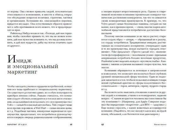 Филип Котлер. Маркетинг от А до Я. 80 концепций, которые должен знать каждый менеджер — изображение 2