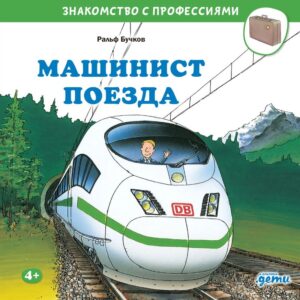 Знакомство с профессиями. Машинист поезда