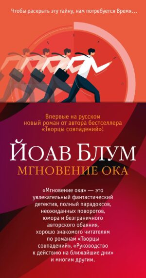 Йоав Блум. Мгновение ока