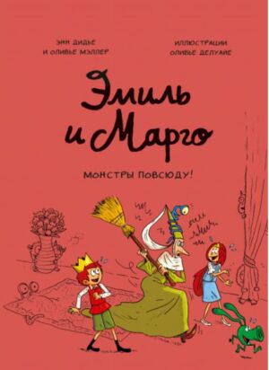Энн Дидье, Оливье Мэллер, Оливье Делуайе. Эмиль и Марго. Монстры повсюду!