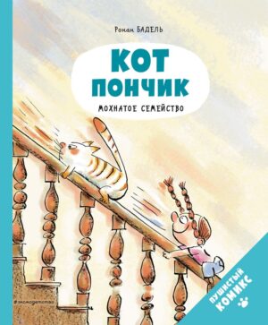 Ронан Бадель. Кот Пончик. Мохнатое семейство
