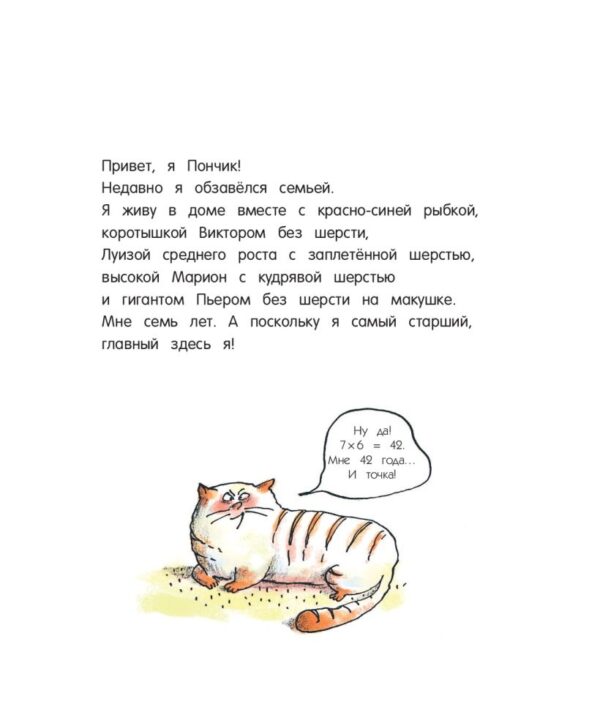 Ронан Бадель. Кот Пончик. Мохнатое семейство — изображение 4
