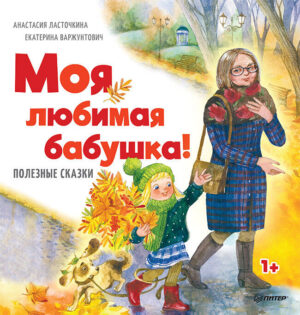 Ласточкина: Моя любимая бабушка! Полезные сказки