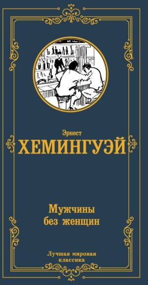 Хемингуэй Эрнест. Мужчины без женщин