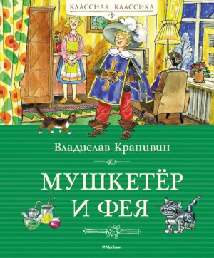 Крапивин В. Мушкетёр и фея