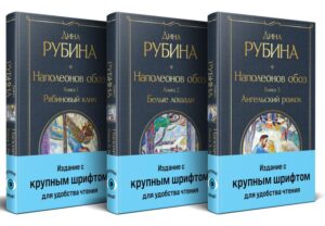 Рубина Д. Комплект из 3-х книг Дины Рубиной: "Наполеонов обоз"