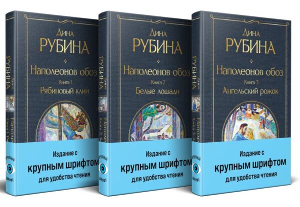 Рубина Д. Комплект из 3-х книг Дины Рубиной: "Наполеонов обоз"