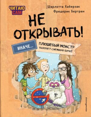 Шарлотта Хаберзак, Фредерик Бертран. Читаю сам. Не открывать! Иначе лизун все забрызгает слизью! (# 1)