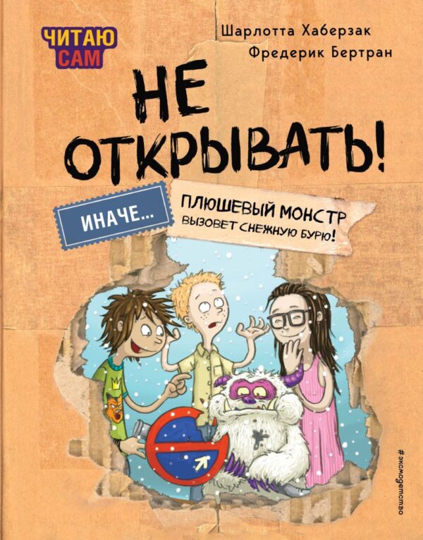 Шарлотта Хаберзак, Фредерик Бертран. Читаю сам. Не открывать! Иначе лизун все забрызгает слизью! (# 1)