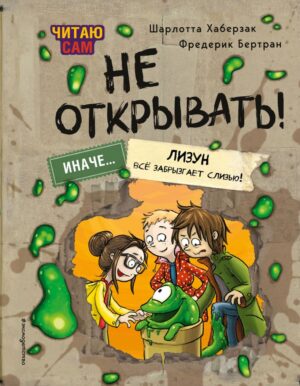 Шарлотта Хаберзак, Фредерик Бертран. Читаю сам. Не открывать! Иначе лизун все забрызгает слизью! (# 2)