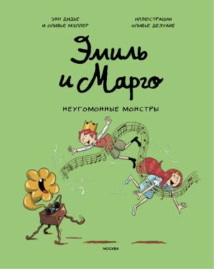 Энн Дидье, Оливье Мэллер, Оливье Делуайе. Эмиль и Марго. Неугомонные монстры