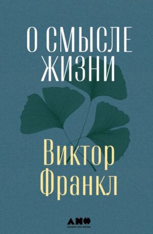 Виктор Франкл. О смысле жизни