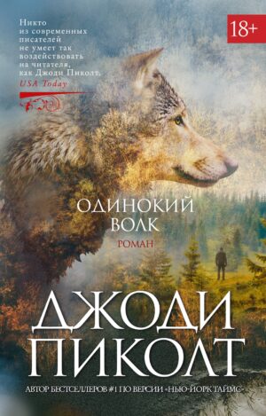 Джоди Пиколт. Одинокий волк