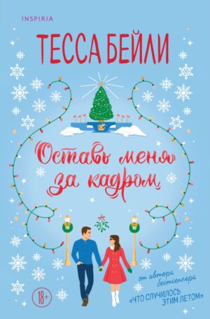 Тесса Бейли. Оставь меня за кадром