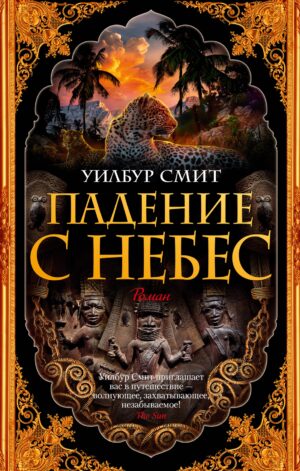 Уилбур Смит. Падение с небес