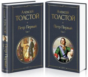 А. Толстой. Петр Первый (комплект из 2 книг)