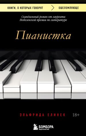 Елинек Эльфрида. Пианистка. Скандальный роман от лауреата Нобелевской премии по литературе