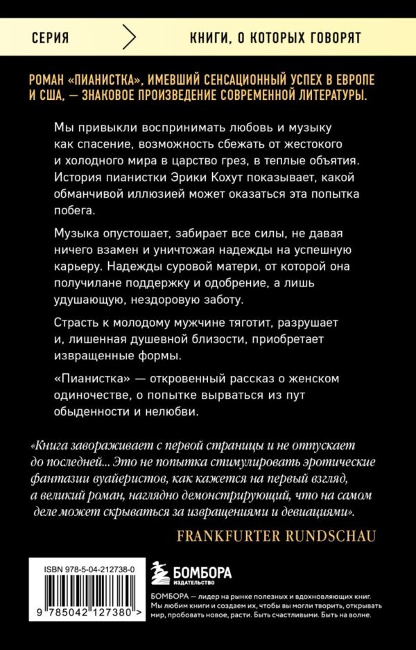 Елинек Эльфрида. Пианистка. Скандальный роман от лауреата Нобелевской премии по литературе — изображение 3
