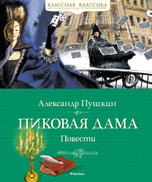 А. Пушкин. Пиковая дама. Повести