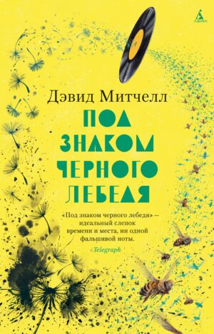 Дэвид Митчелл. Под знаком черного лебедя